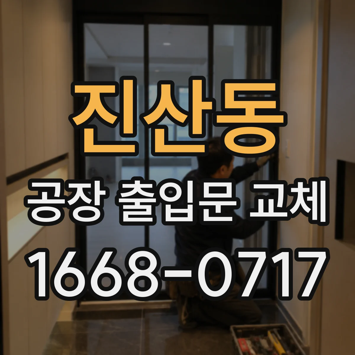 진산동 공장 출입문 교체