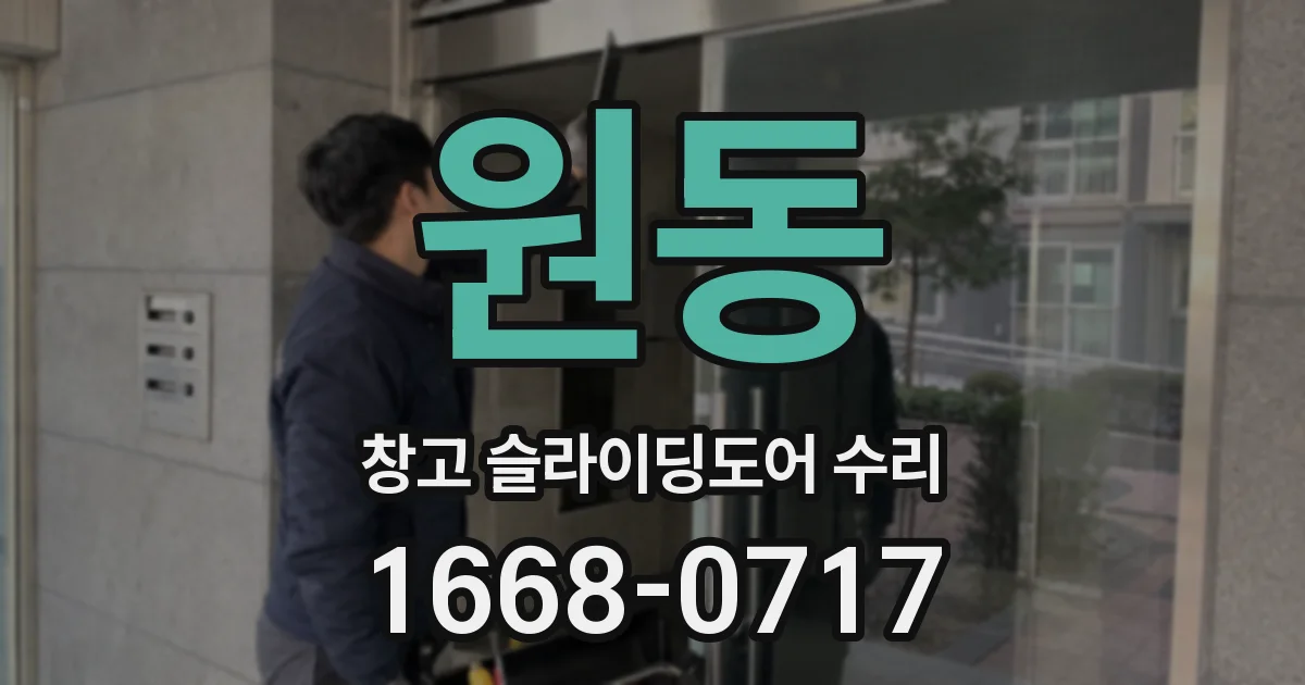 원동 창고 슬라이딩도어 수리