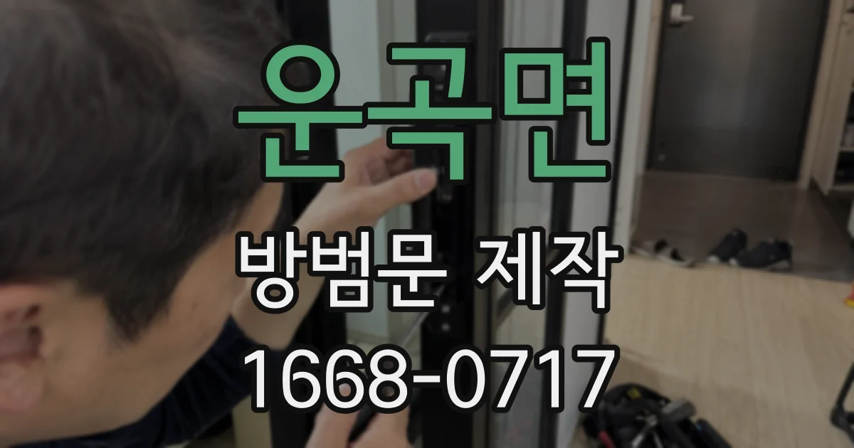 운곡면 방범문 제작