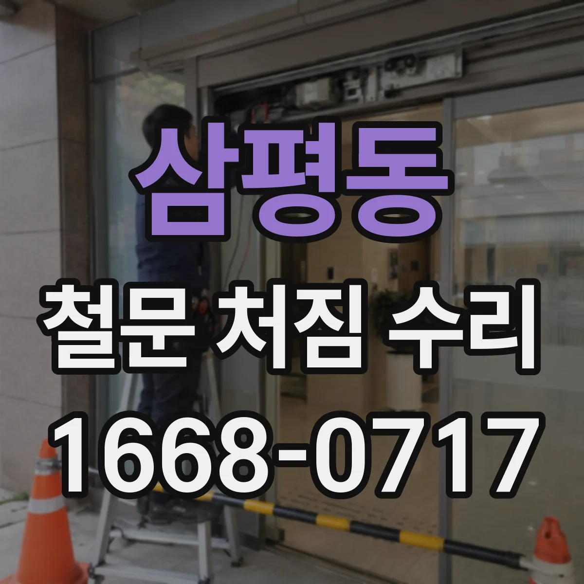 삼평동 철문 처짐 수리