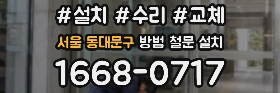 서울 동대문구 방범 철문 설치
