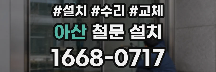 아산 철문 설치