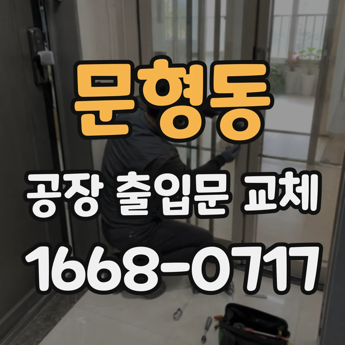 문형동 공장 출입문 교체