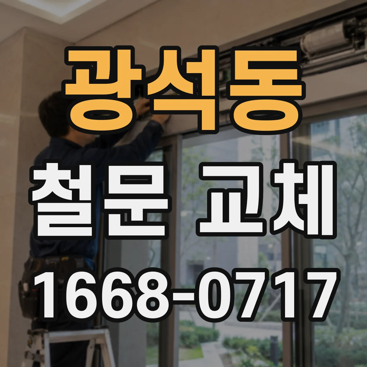 광석동 철문 교체