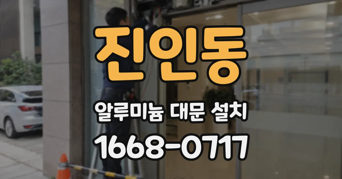 진인동 알루미늄 대문 설치