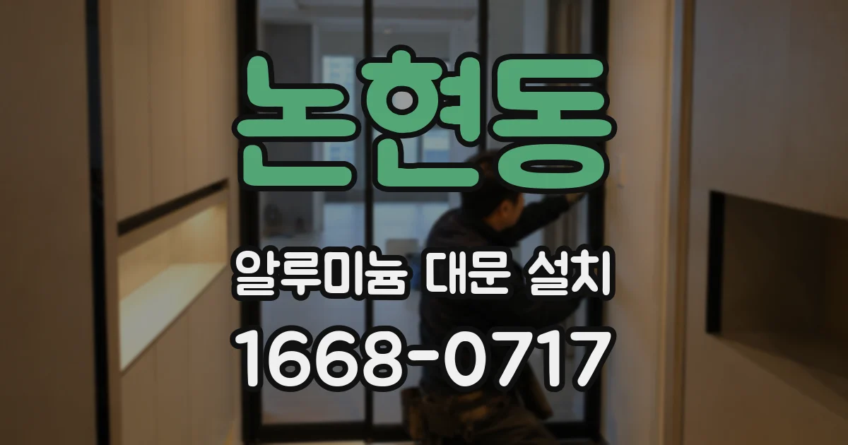 논현동 알루미늄 대문 설치