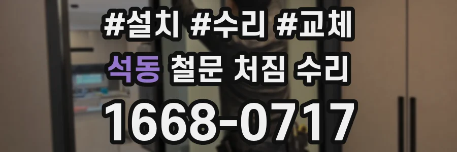 석동 철문 처짐 수리