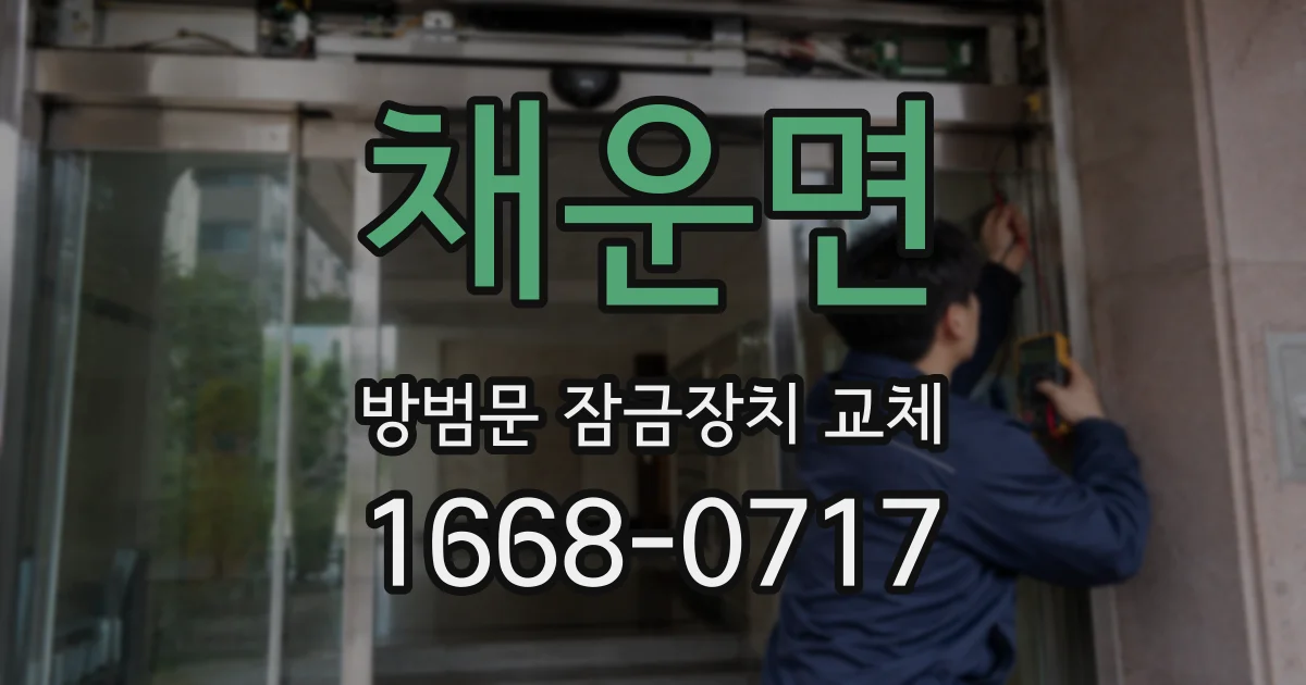 채운면 방범문 잠금장치 교체