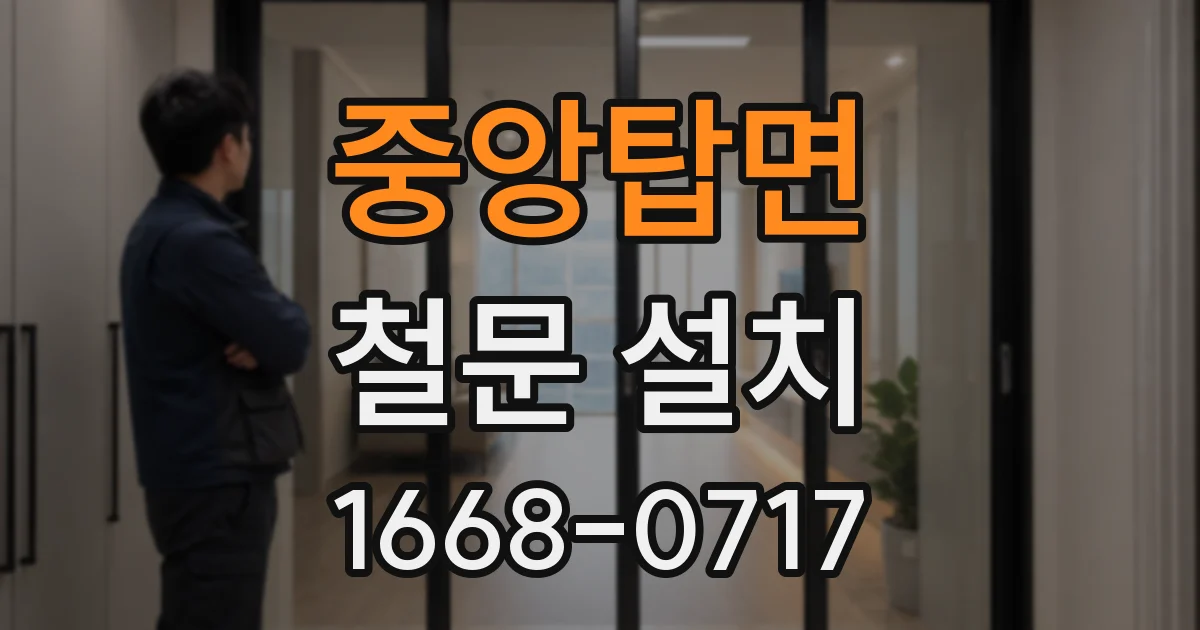 중앙탑면 철문 설치