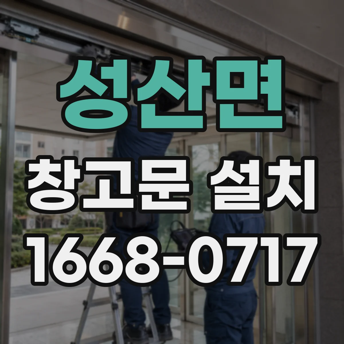 성산면 창고문 설치