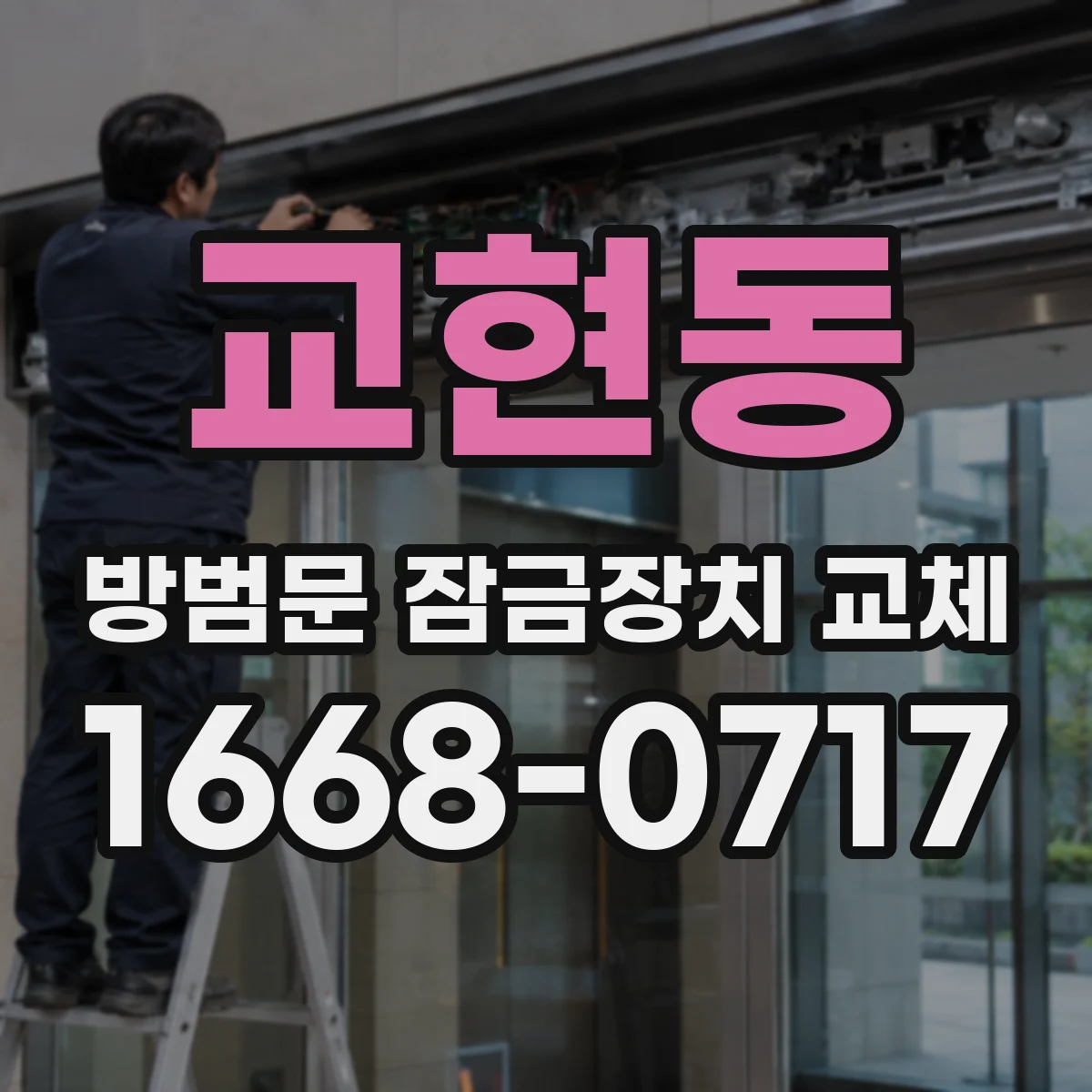교현동 방범문 잠금장치 교체