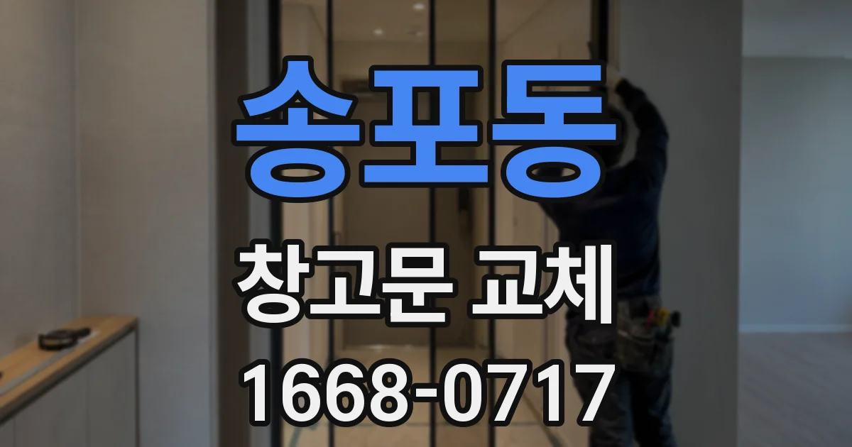 송포동 창고문 교체