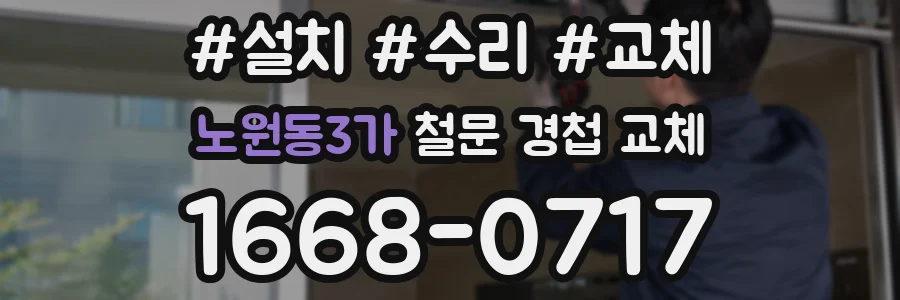 노원동3가 철문 경첩 교체