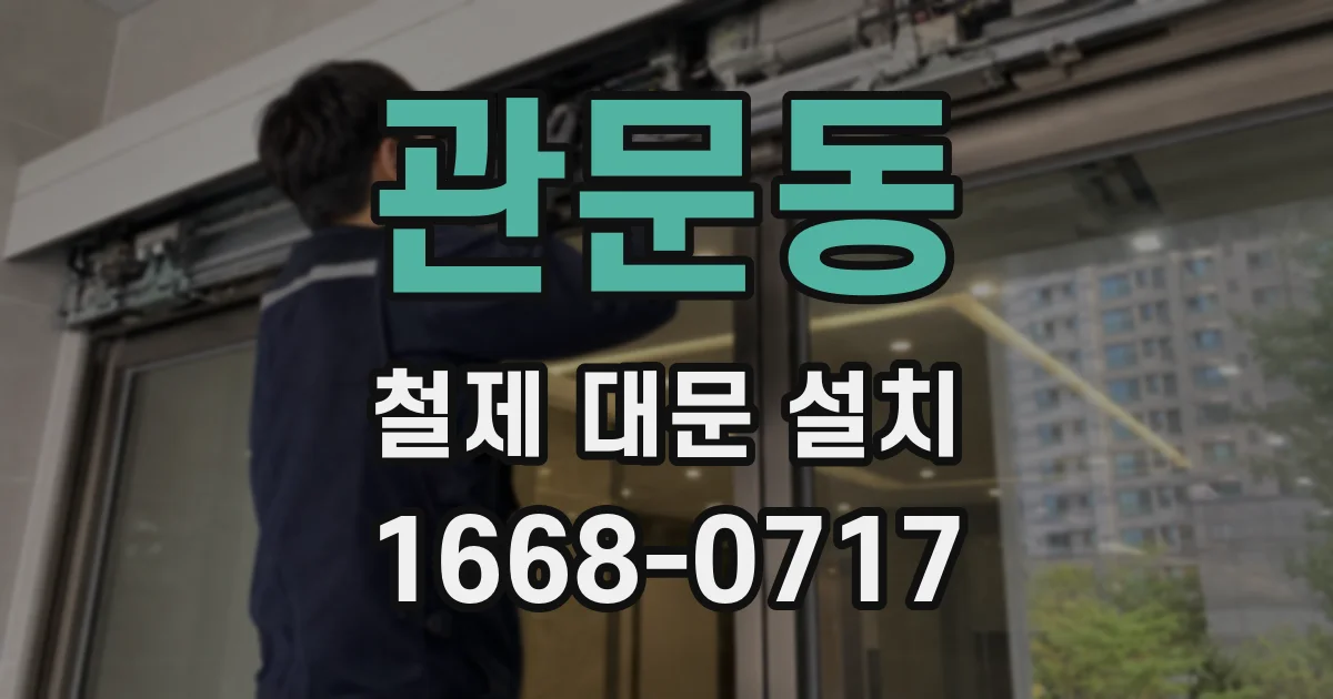 관문동 철제 대문 설치