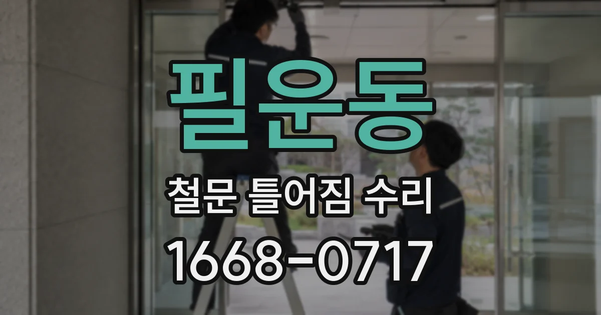 필운동 철문 틀어짐 수리