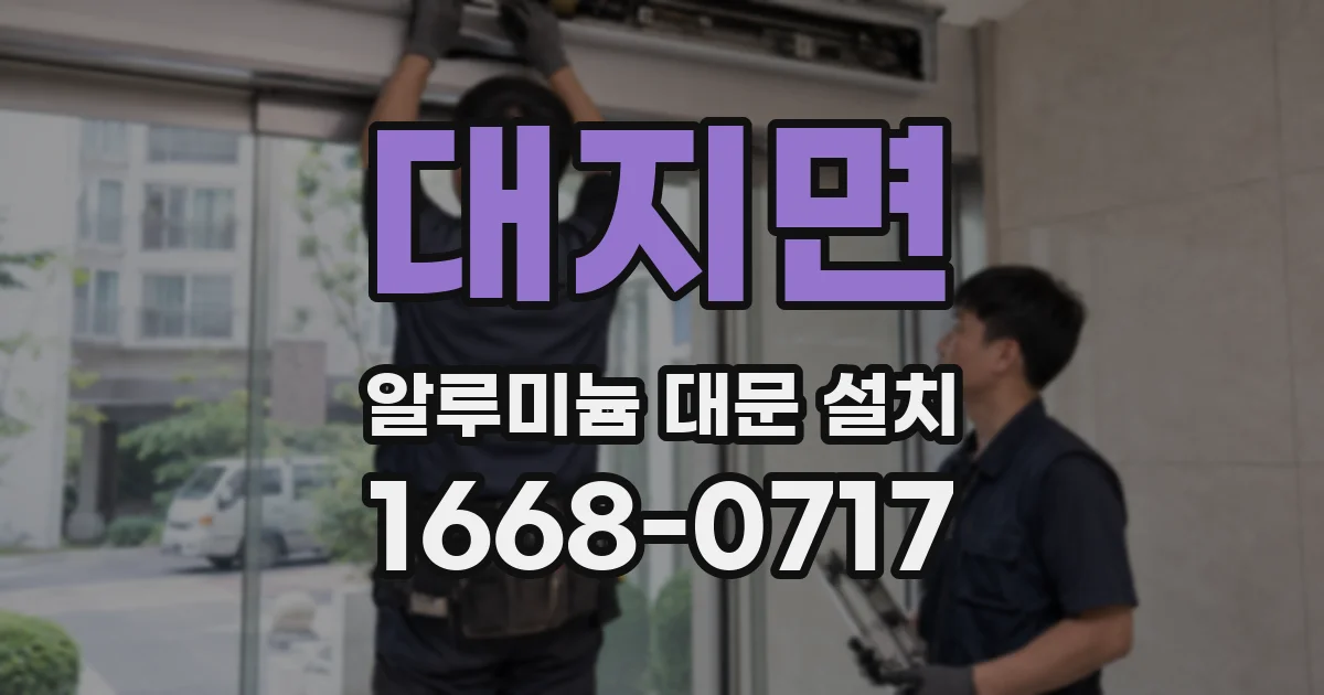 대지면 알루미늄 대문 설치