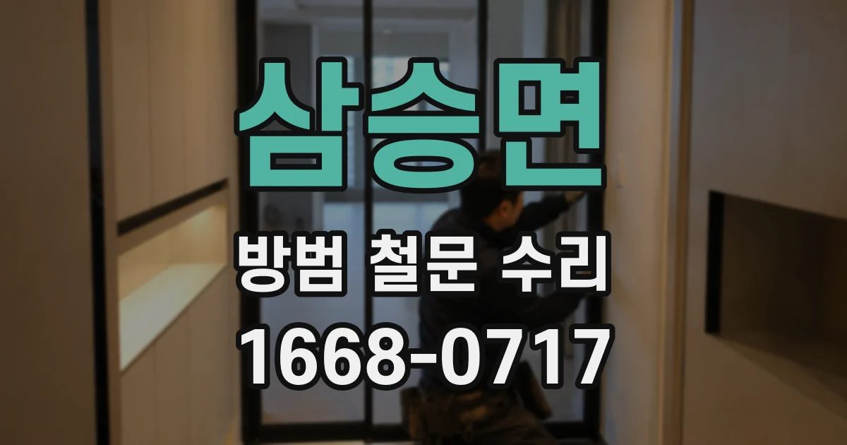 삼승면 방범 철문 수리