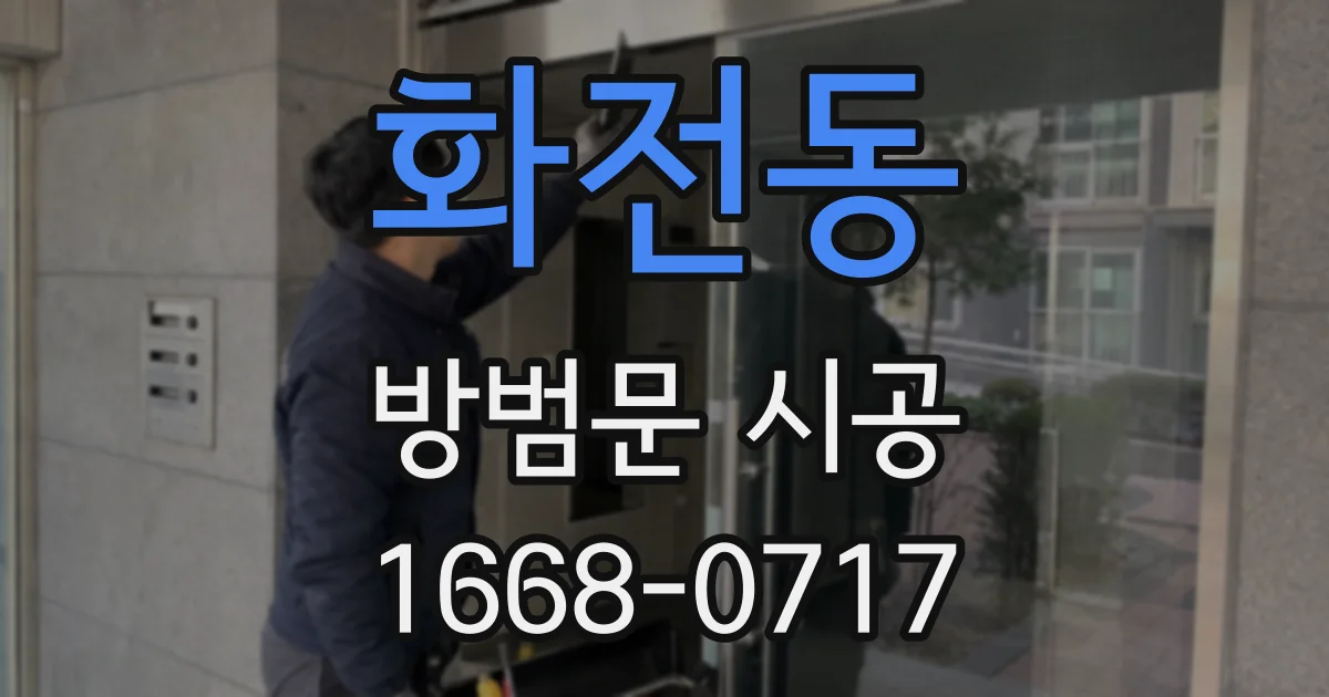 화전동 방범문 시공