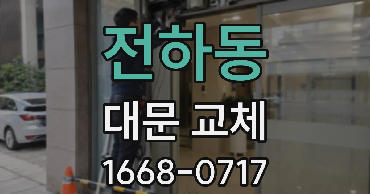 전하동 대문 교체