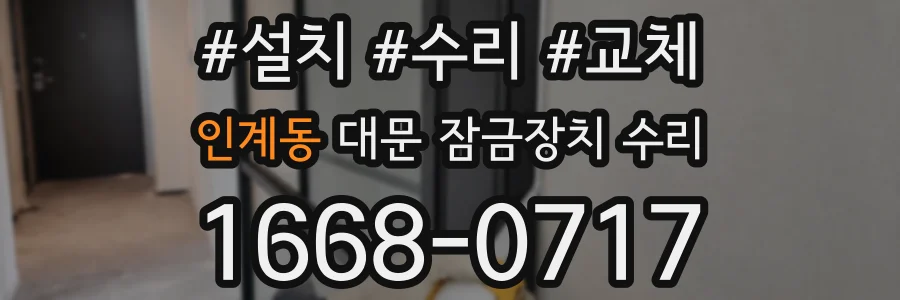 인계동 대문 잠금장치 수리