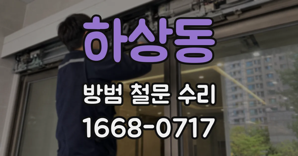 하상동 방범 철문 수리