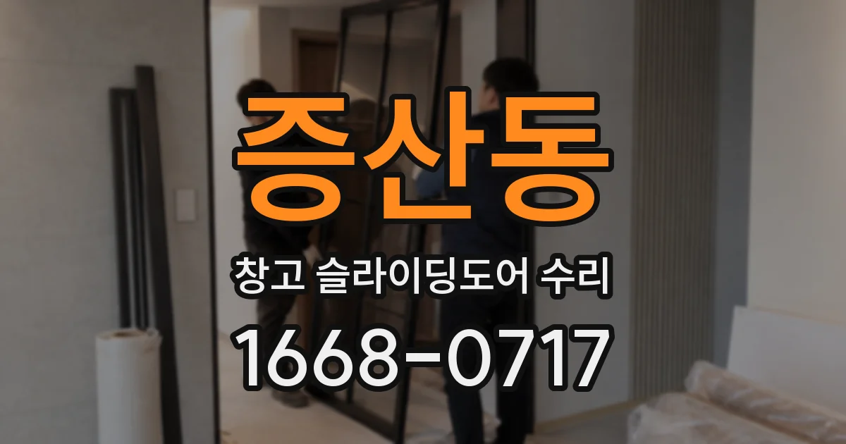 증산동 창고 슬라이딩도어 수리