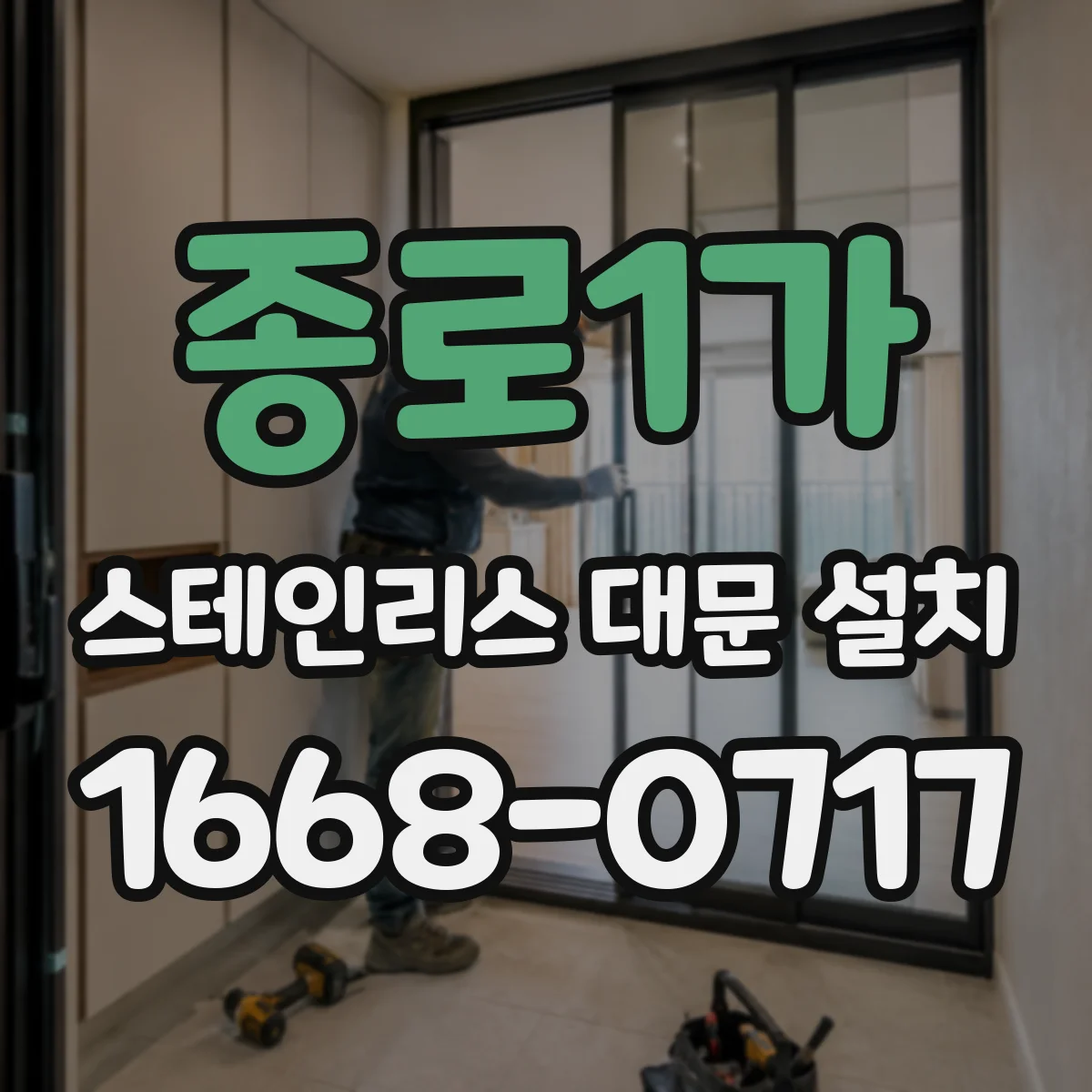종로1가 스테인리스 대문 설치