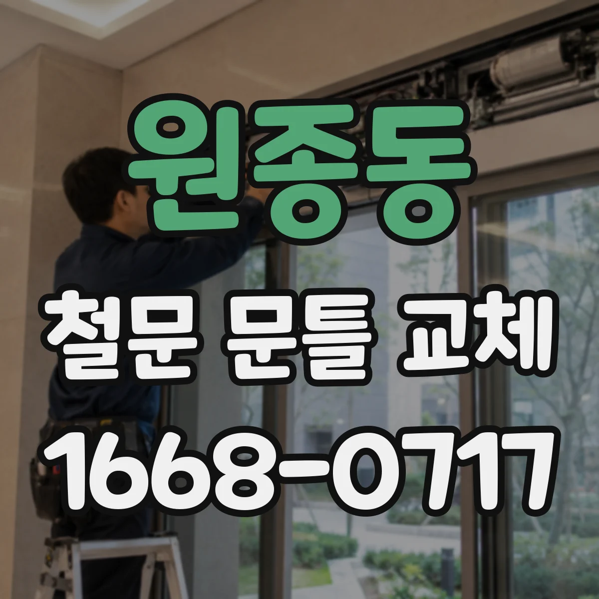 원종동 철문 문틀 교체
