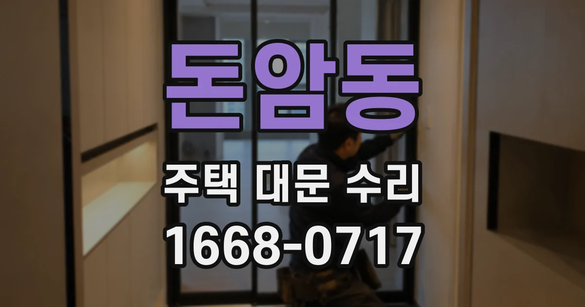 돈암동 주택 대문 수리