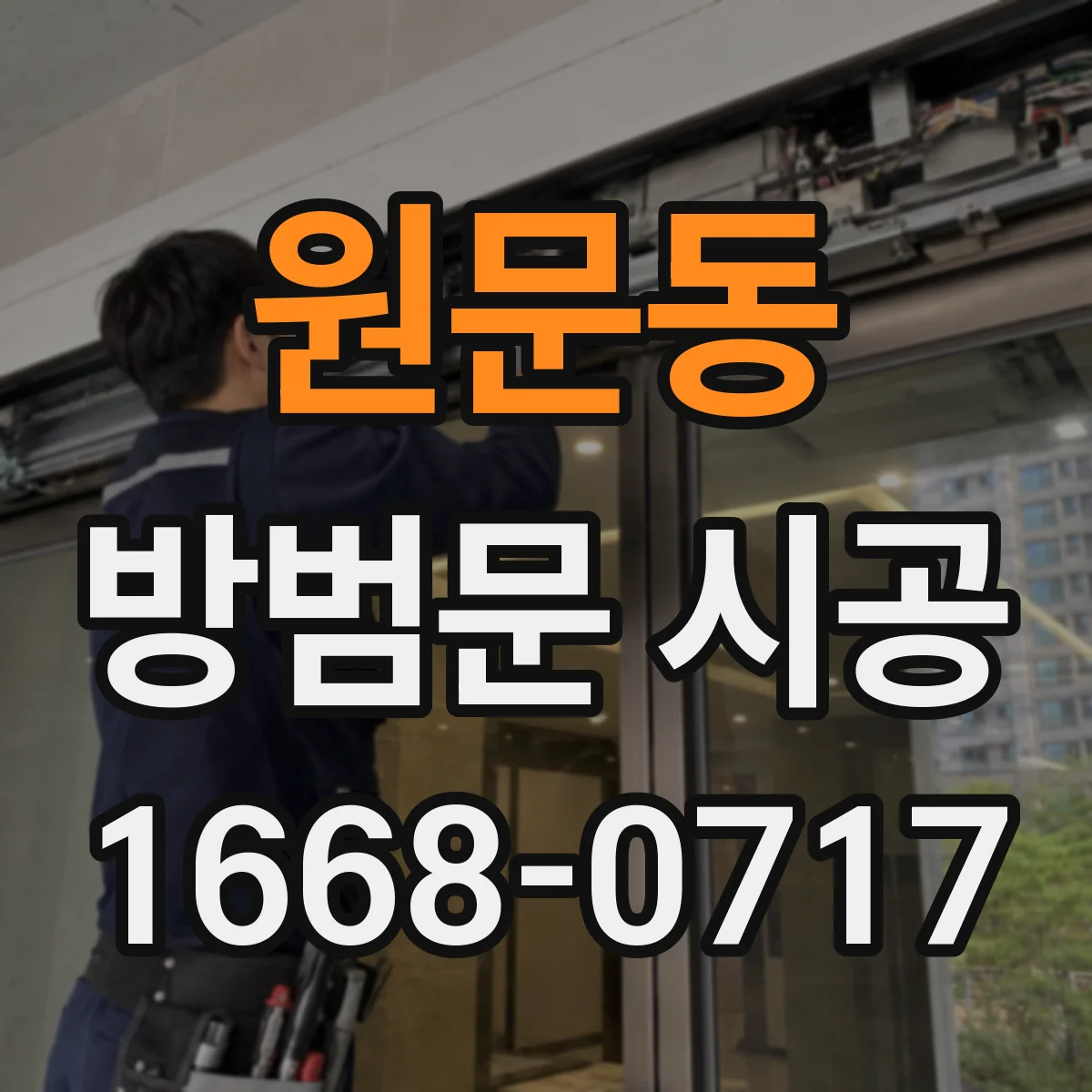 원문동 방범문 시공