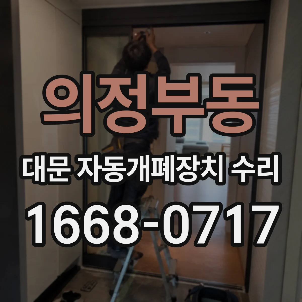 의정부동 대문 자동개폐장치 수리