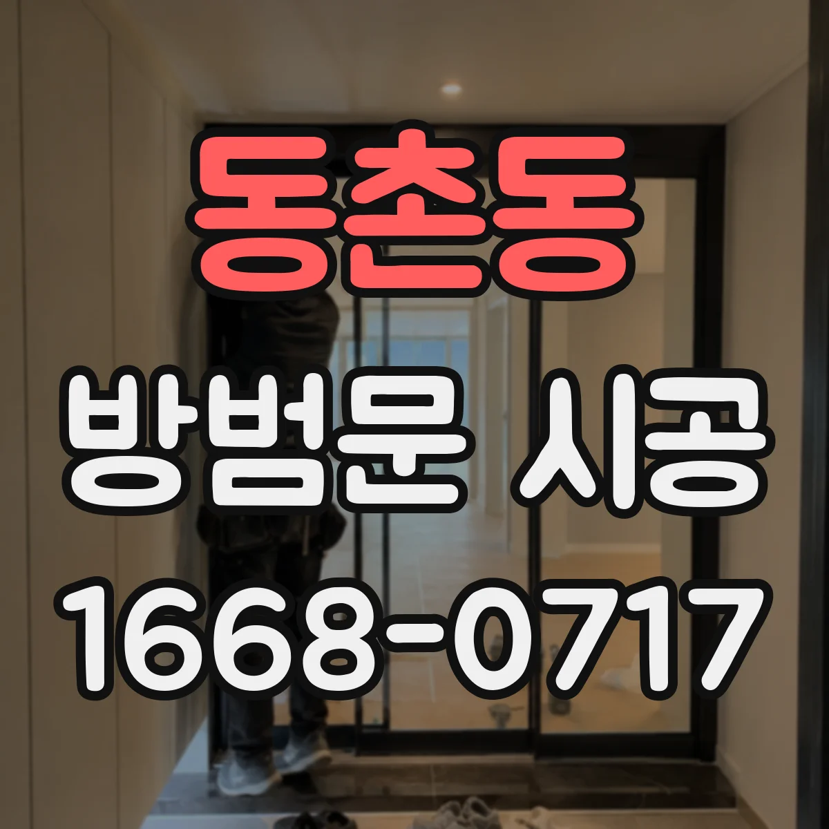 동촌동 방범문 시공