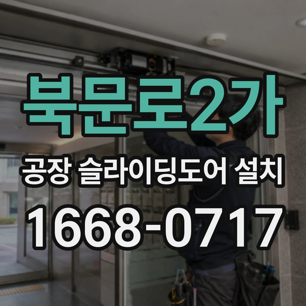 북문로2가 공장 슬라이딩도어 설치