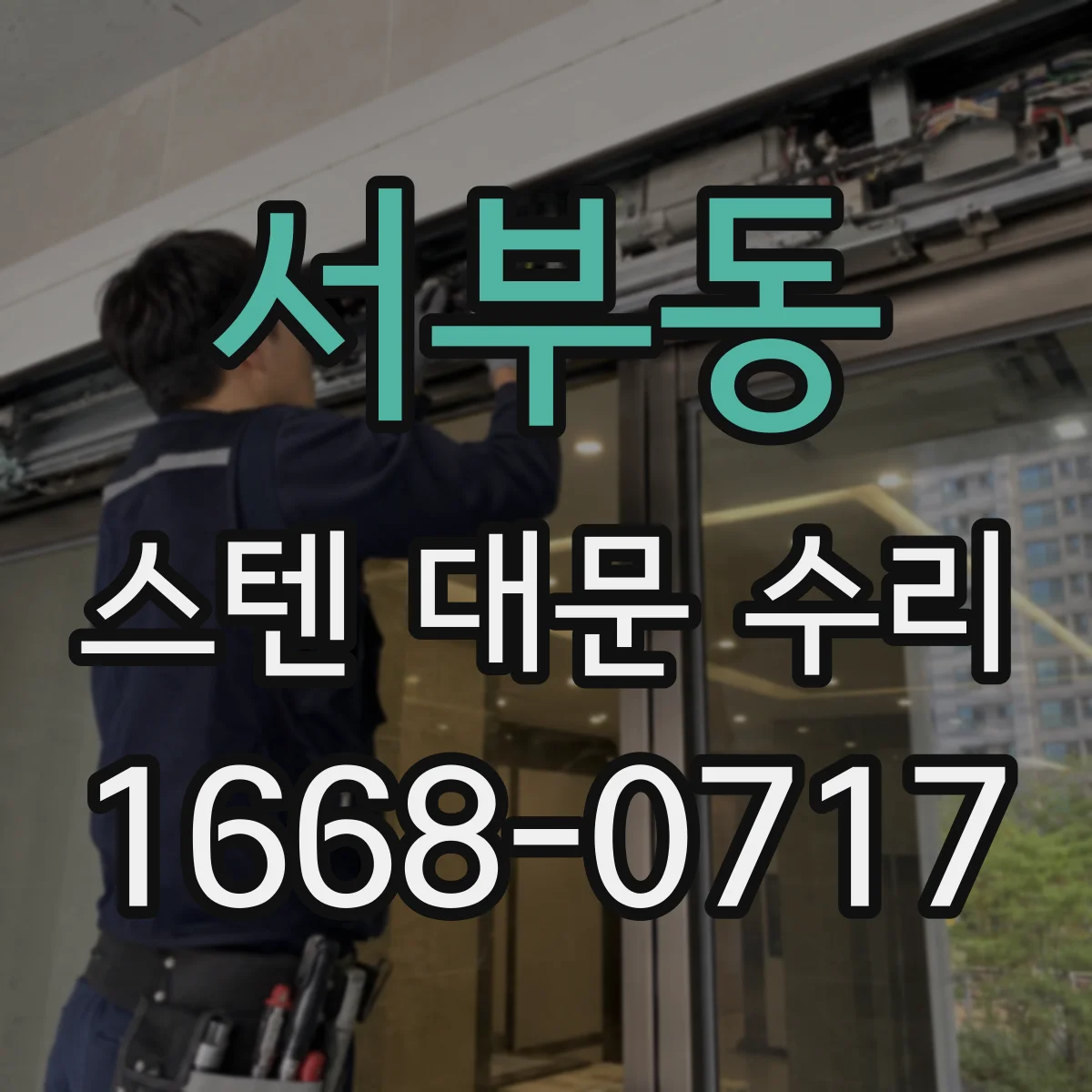 서부동 스텐 대문 수리