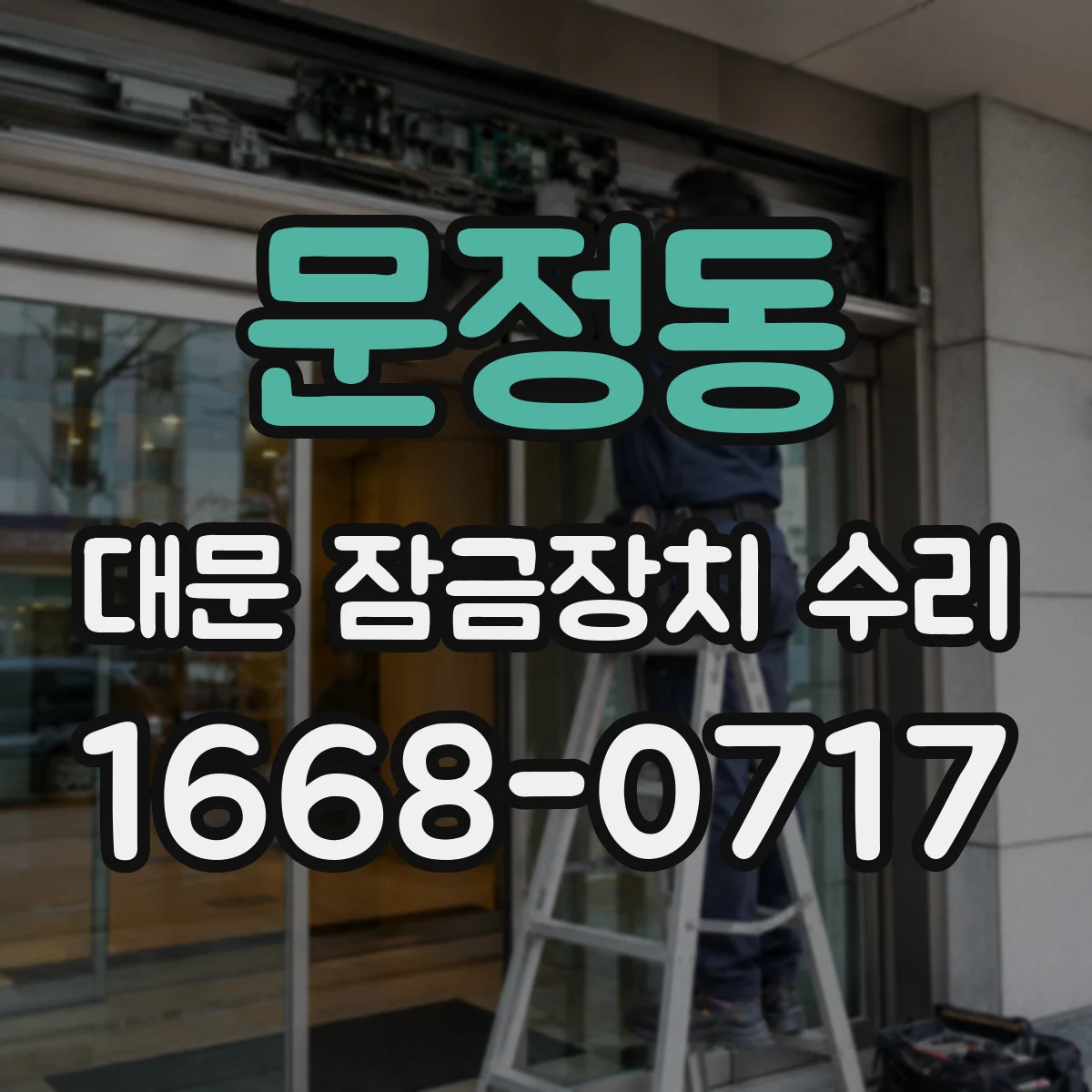문정동 대문 잠금장치 수리