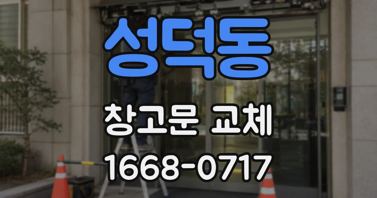 성덕동 창고문 교체