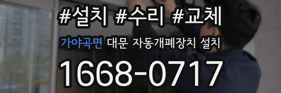 가야곡면 대문 자동개폐장치 설치