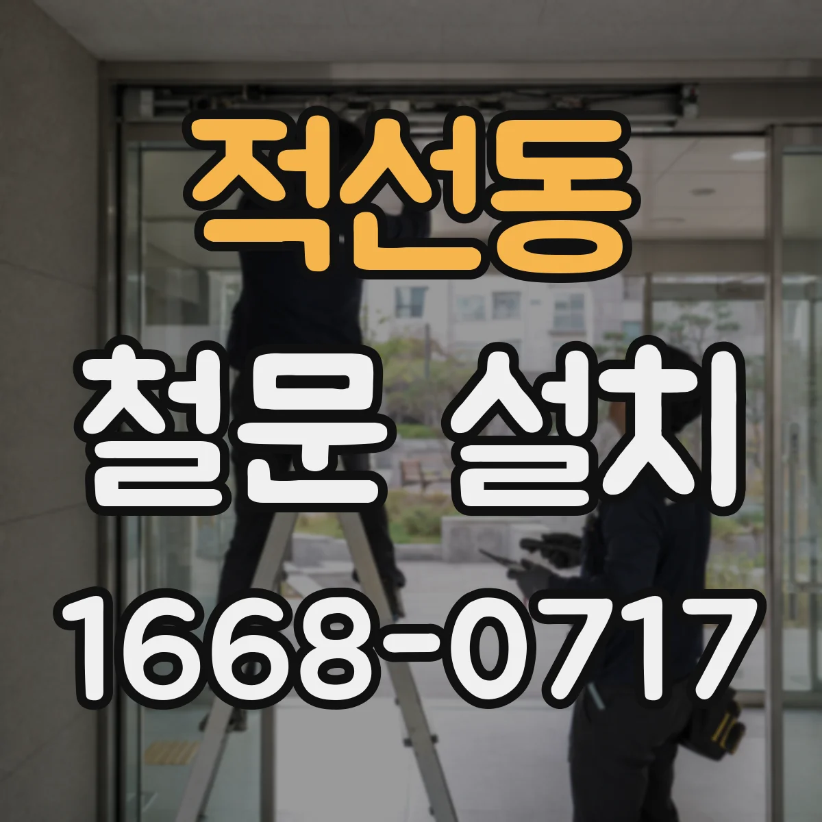 적선동 철문 설치