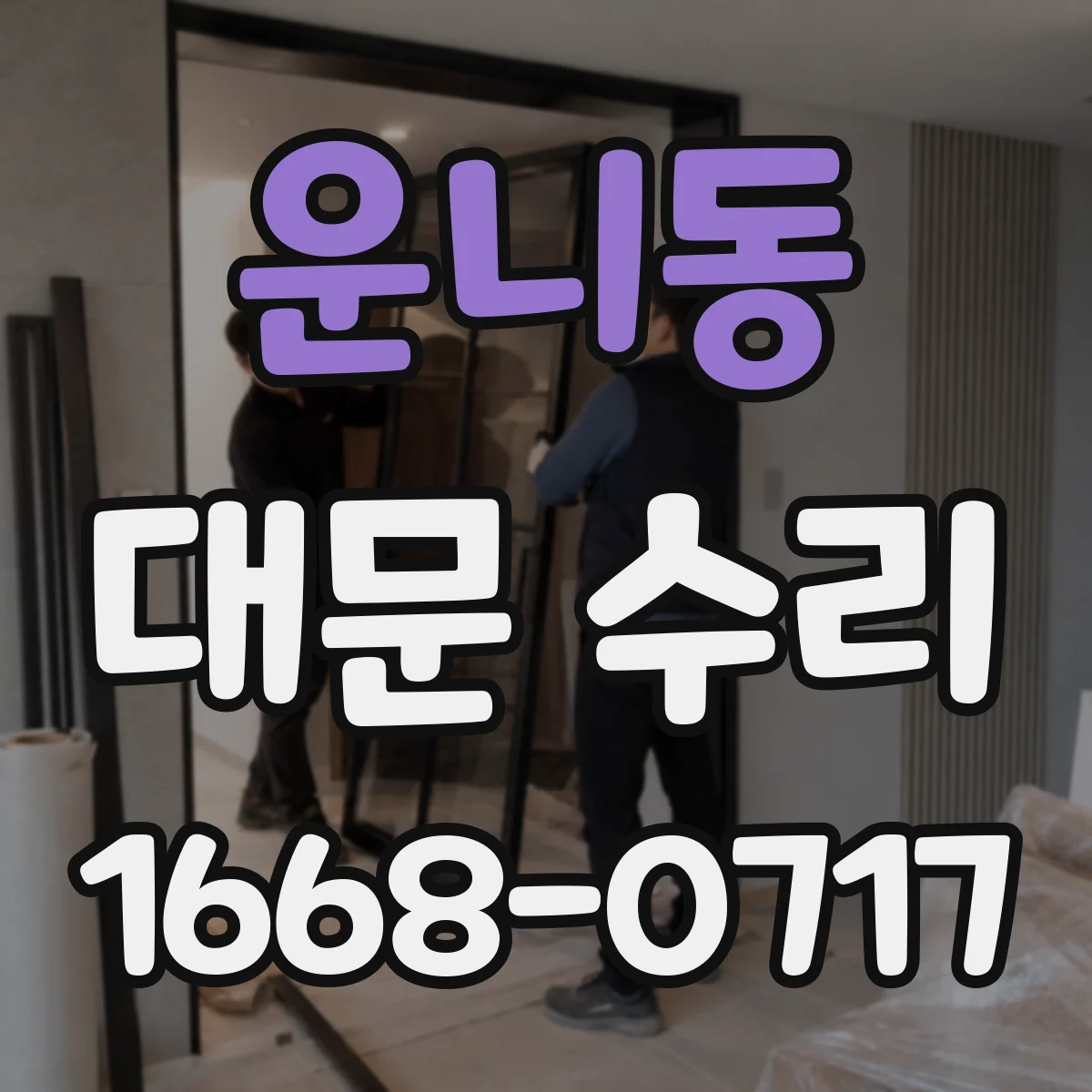 운니동 대문 수리 대문 모터 과열 시 점검부터 해야 하는 이유