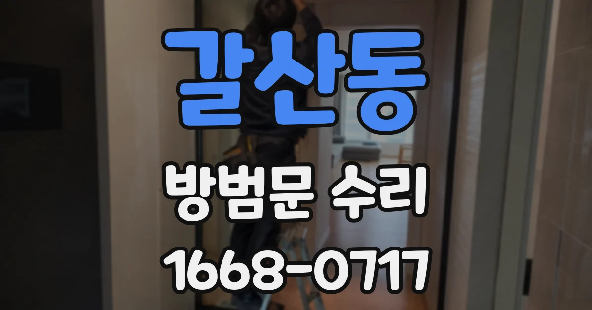 갈산동 방범문 수리