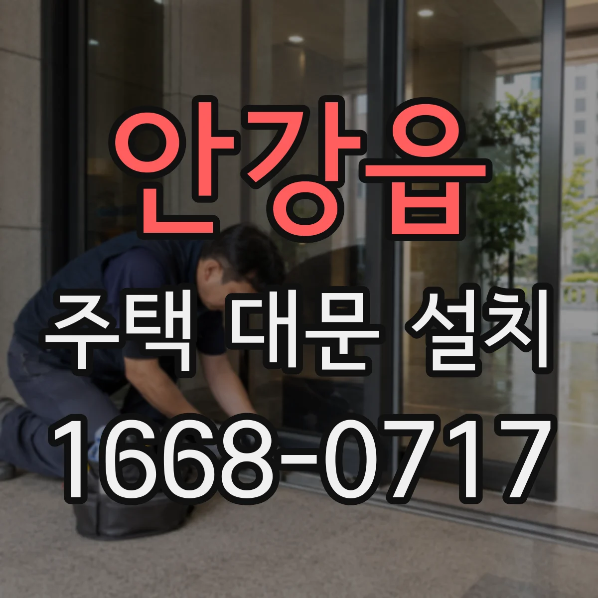 안강읍 주택 대문 설치