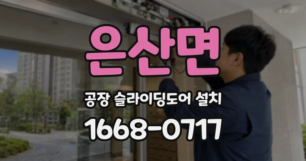 은산면 공장 슬라이딩도어 설치
