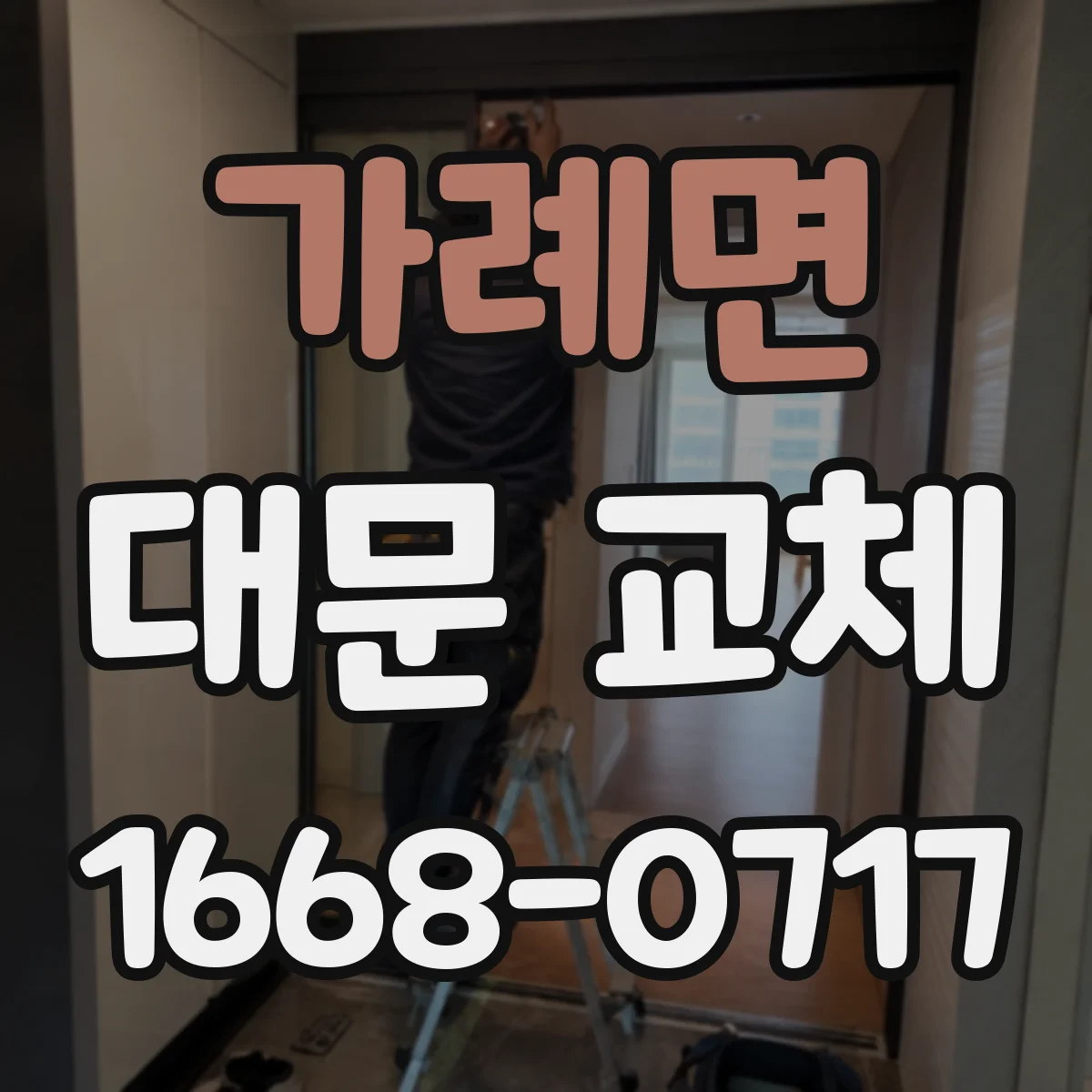가례면 대문 교체