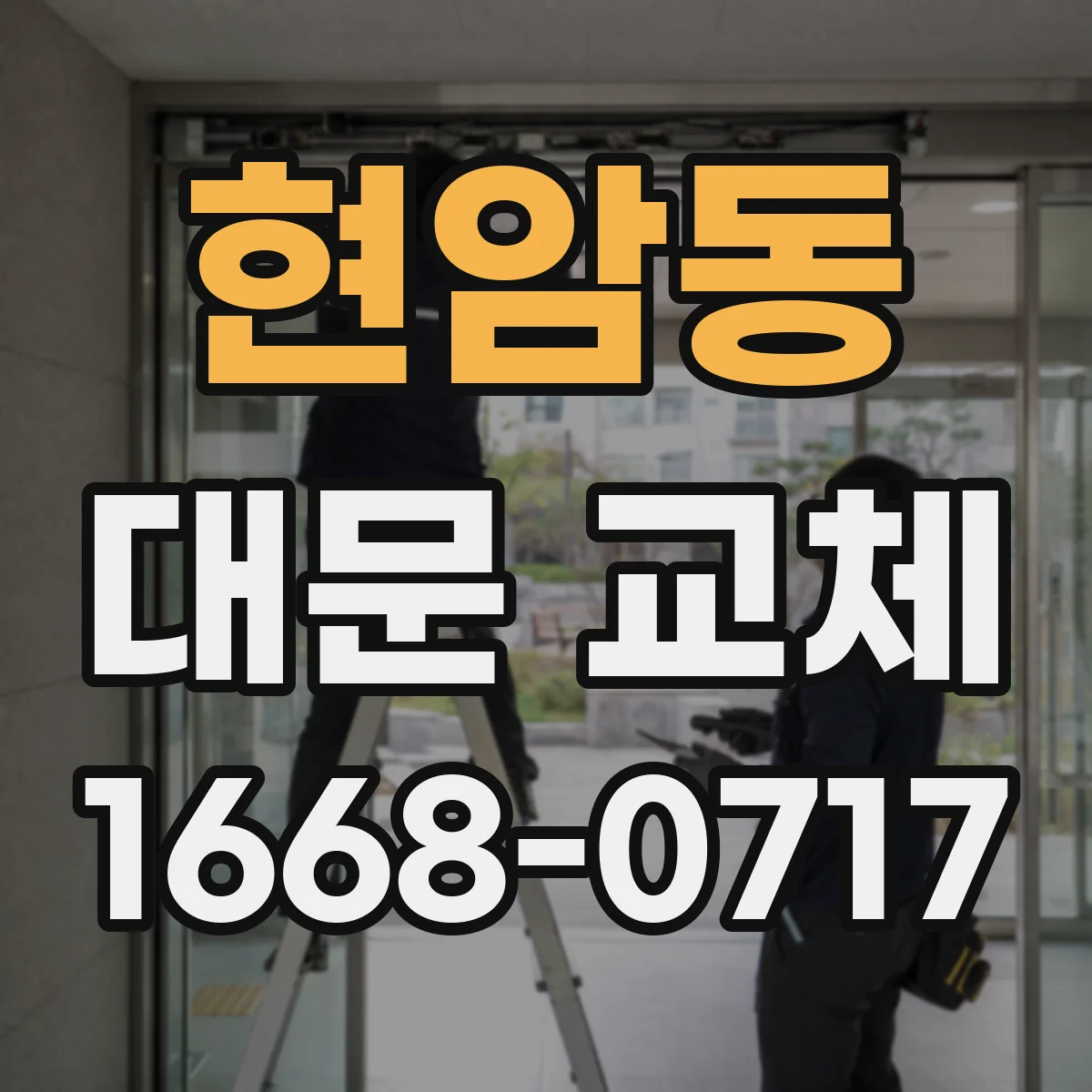 현암동 대문 교체