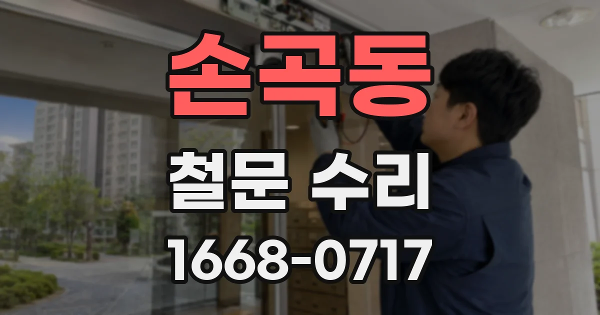 손곡동 철문 수리