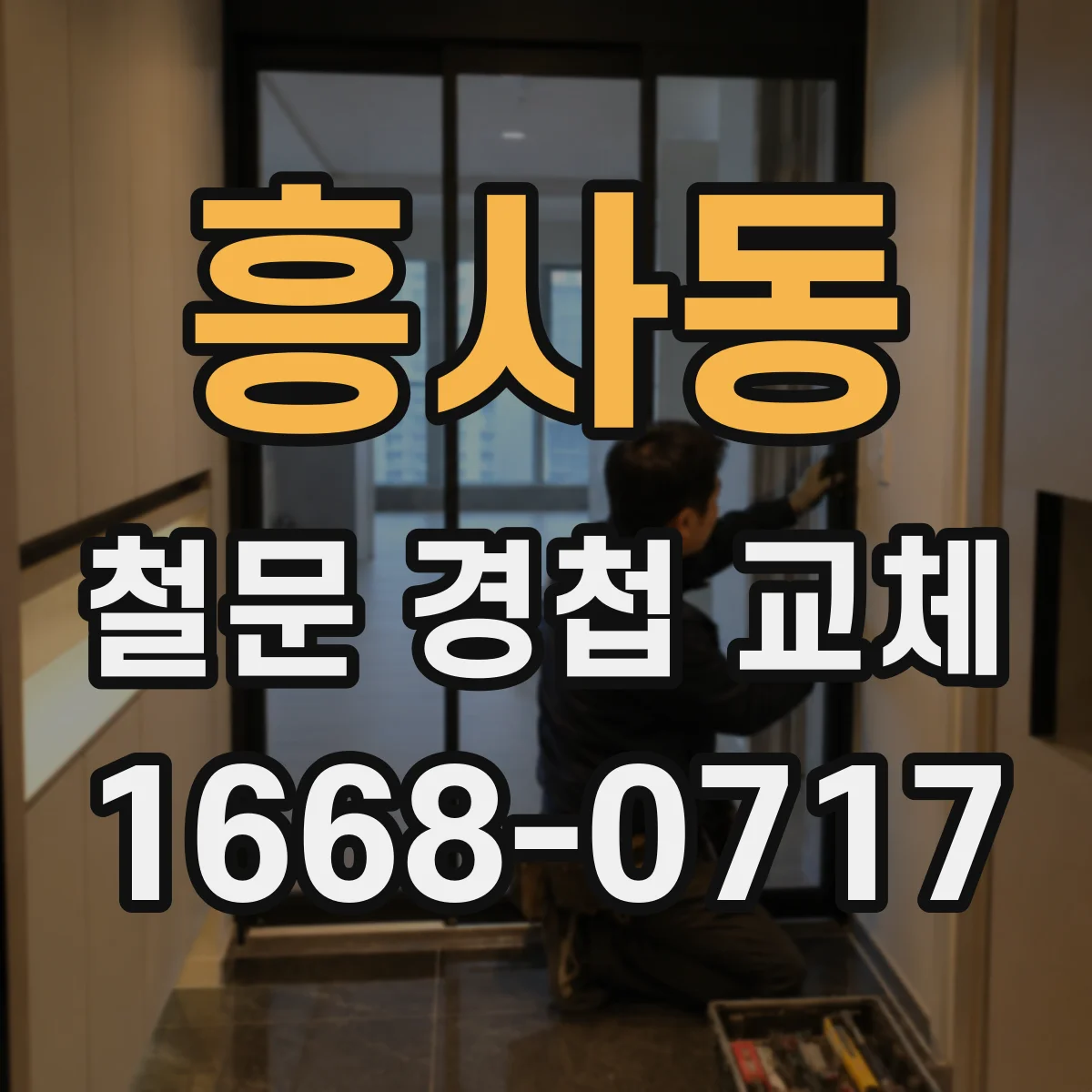 흥사동 철문 경첩 교체