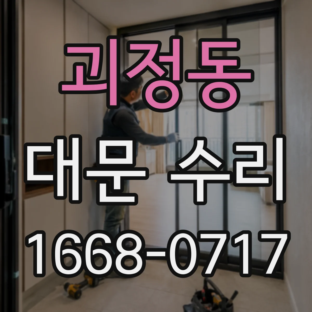 괴정동 대문 수리