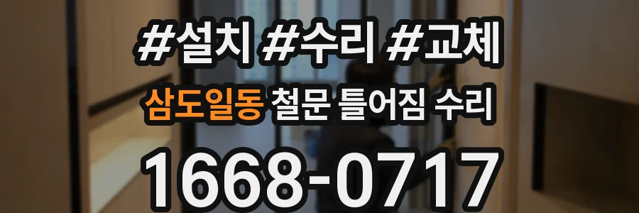 삼도일동 철문 틀어짐 수리