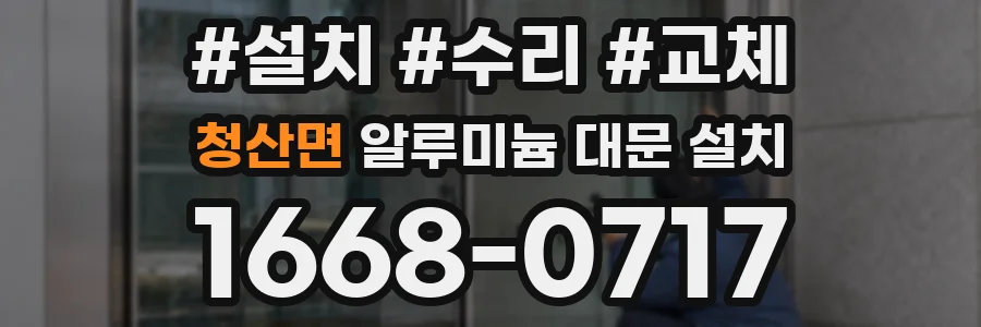청산면 알루미늄 대문 설치