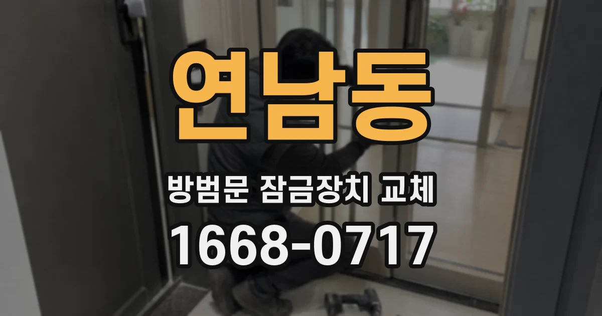 연남동 방범문 잠금장치 교체